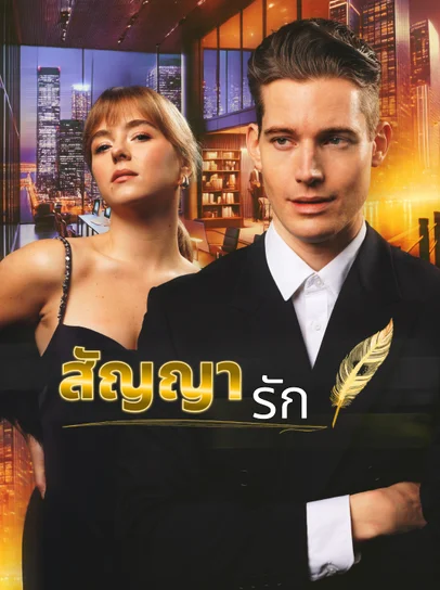 สัญญารัก