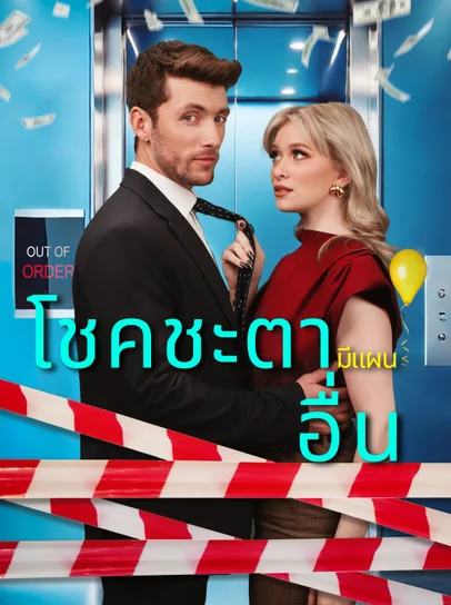 โชคชะตามีแผนอื่น