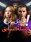 حامل من نجم كرة السلة السابق