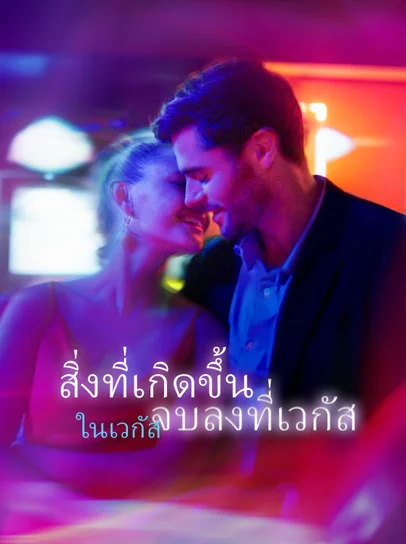 สิ่งที่เกิดขึ้นในเวกัส จบลงที่เวกัสื่น